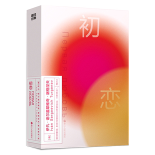 磨铁经典第2辑：初恋 [俄] 屠格涅夫 要过正常的生活，不要做生活的奴隶。 磨铁经典第2辑·金色的青春