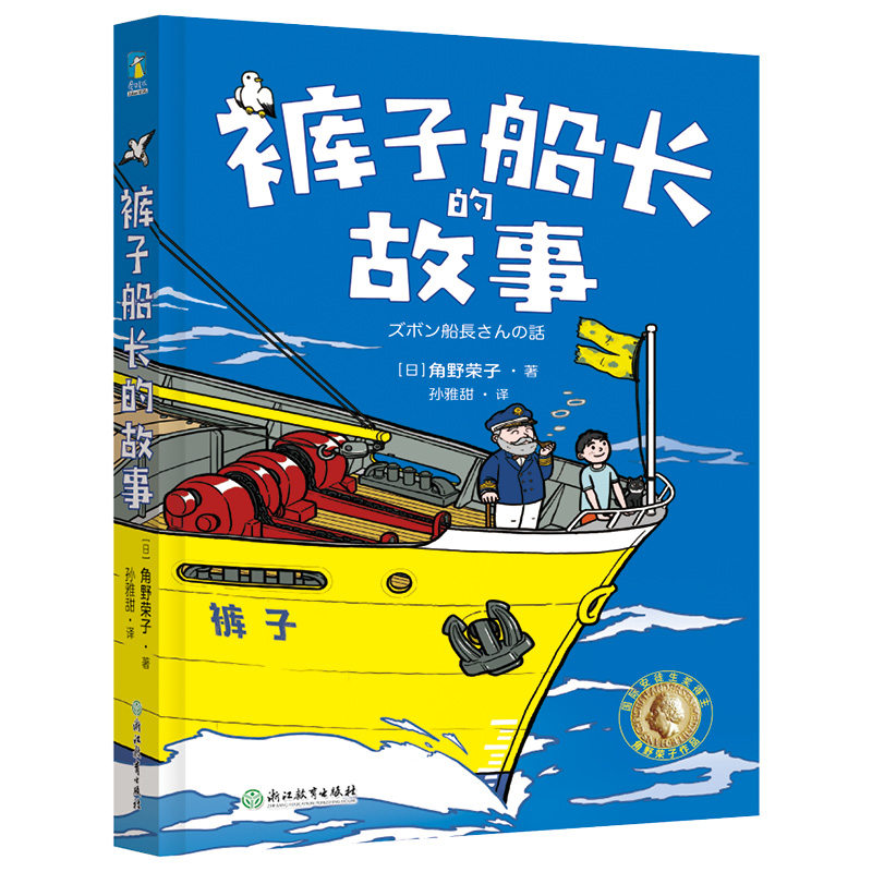 裤子船长的故事  国际安徒生奖得主 角野荣子写给孩子的魔法童话 每个人都有自己的魔法 磨铁图书 正版书籍正版 磨铁图书图片