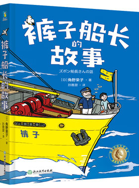 裤子船长的故事  国际安徒生奖得主 角野荣子写给孩子的魔法童话 每个人都有自己的魔法 磨铁图书 正版书籍正版 磨铁图书