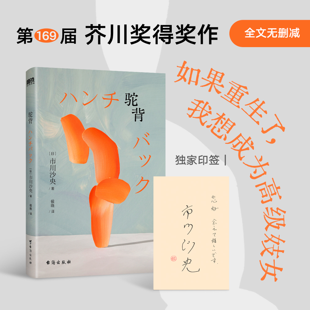 【专享印签】驼背 市川沙央 中文版 小说 日本 第一位获芥川奖重度残障女作家挑战社会禁忌宣言 磨铁图书正版女性主义文学励志成长