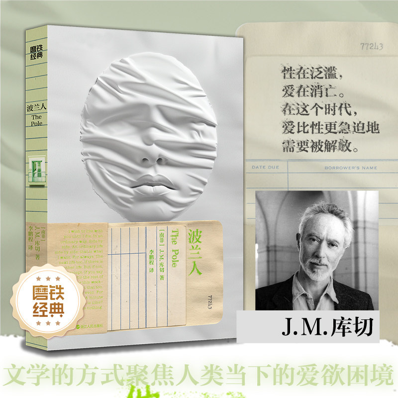 【简体中文 库切】波兰人 磨铁经典系列 诺奖得主新书小说 一部21世纪罗曼蒂克消亡实录 爱欲之死道德故事集 非洲世界名著磨铁图书
