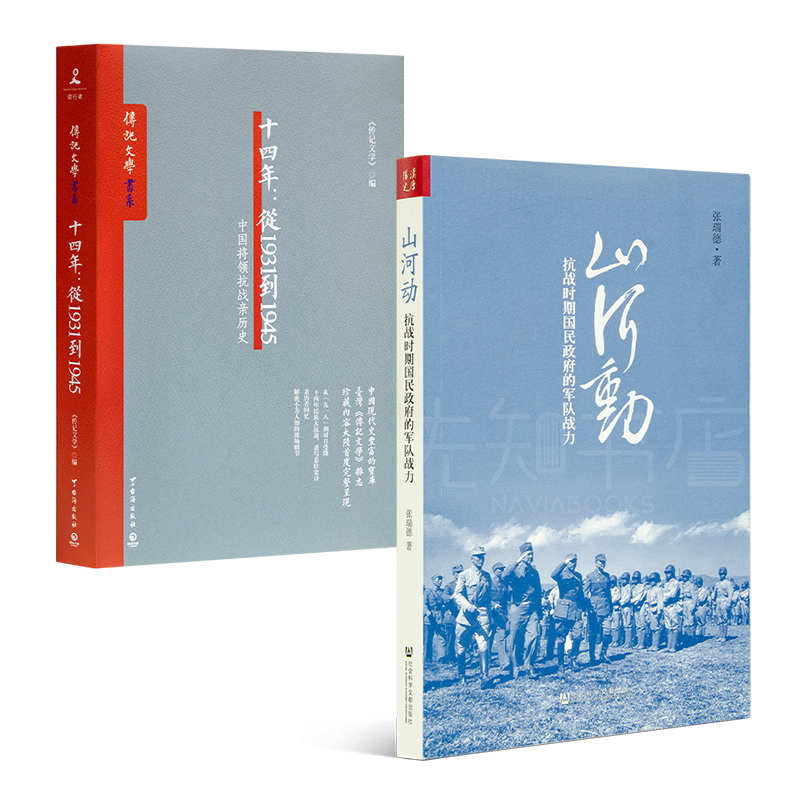 《十四年：从1931到1945 中国将领抗战亲历史》传记文学 先知FX