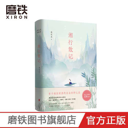 沈从文湘行散记精装纪念版