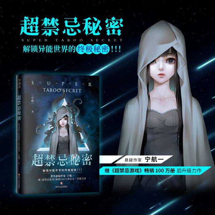 超禁忌秘密1 悬疑作家宁航一继《超禁忌游戏》畅销100万册后升级力作。南派三叔、法医秦明推荐 解锁异能世界的终极秘密！  航一FX
