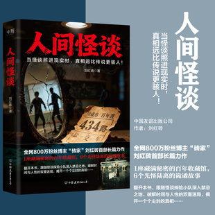 【签名版可选】人间怪谈 小说 刘红砖首部长篇力作 六个悬疑迭起的都市怪谈 中式悬疑恐怖民俗规则怪谈侦探推理畅销正版 磨铁图书