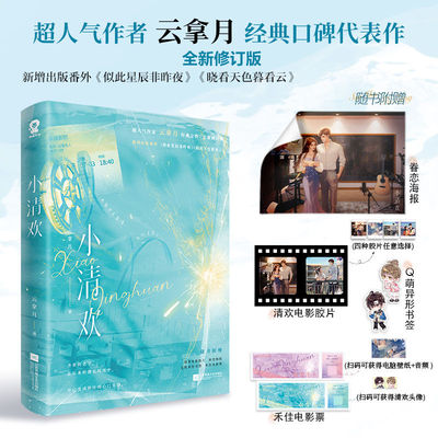小清欢 云拿月 小说 言情爱情小说男女生系列甜宠青春校园影视剧原著畅销书籍 实体书夏天学霸爱情包邮  磨铁图书正版书籍酷威FX