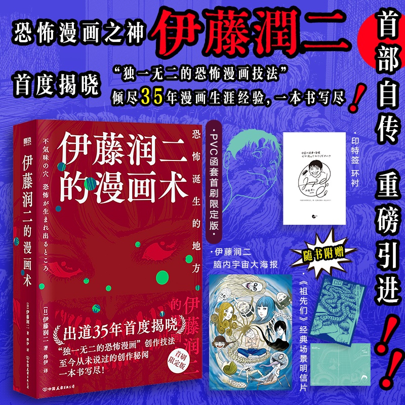 【印特签 首刷限定】伊藤润二的漫画术恐怖诞生的地方 伊藤润二 恐怖漫画创作技法 猫日记小四小六鱼旋涡绘画 磨铁图书 正版书籍