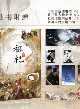 【南派三叔 印签版】祖祀 小说 盗墓笔记 网络原名淫祀 新角色阿祖加入 磨铁图书正版沙海十年藏海花雨村花夜前行长白山云顶天宫