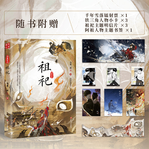 【南派三叔 印签版】祖祀 小说 盗墓笔记 网络原名淫祀 新角色阿祖加入 磨铁图书正版沙海十年藏海花雨村花夜前行长白山云顶天宫