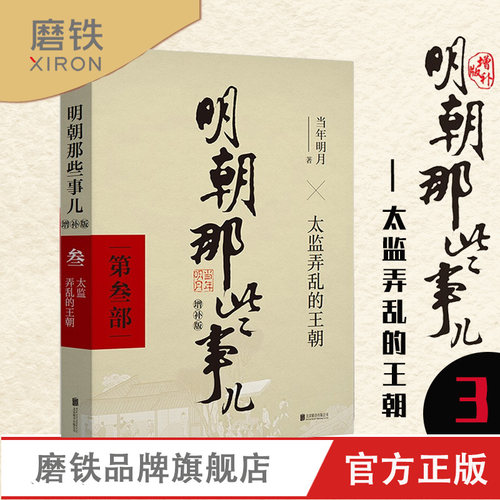 明朝那些事儿增补版 新版 第3部 太监弄乱的王朝 当年明月 古代历史通史史记小说万历十五年永乐大典中国古代史全集 磨铁图书 正版
