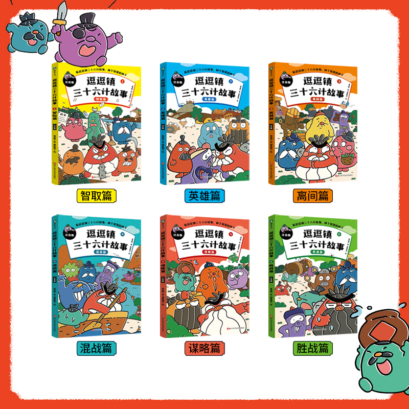 全6册逗逗镇三十六计故事注音版