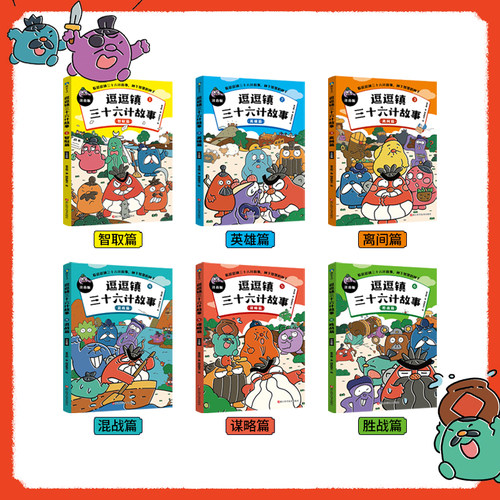 全6册逗逗镇三十六计故事注音版