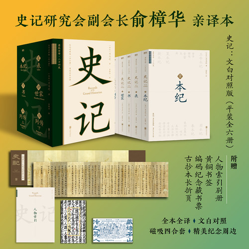 【全六册】史记：文白对照版 史记研究会副会长俞樟华亲译本 双栏文白对照 附赠人物索引别册黄铜书签古抄本长折页编码藏书票 磨铁