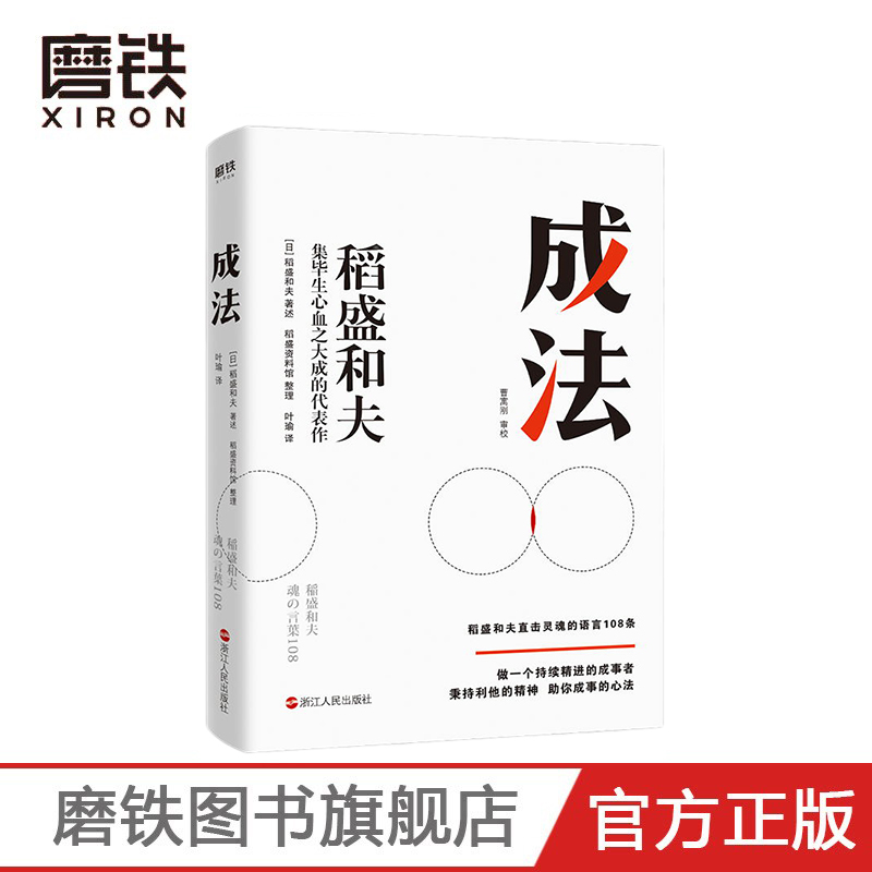 成法稻盛和夫正版自己取得成就的成事思维继活法干法心法稻盛和夫新书给年轻人的忠告磨铁图书企业管理