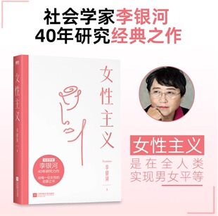 女性主义 一本书读懂女性主义 李银河 社会学家 王小波妻子 40年研究力作 全面了解中国女性 磨铁图书 正版书籍