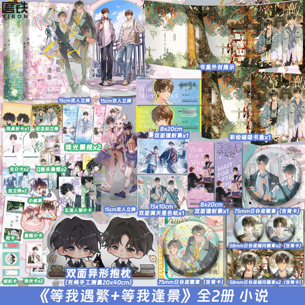 【全2册 2026新版】等我&middot;逢景+遇繁 遇繁12完结篇 小说 酱子贝 青春文学畅销实体书言情 磨铁图书