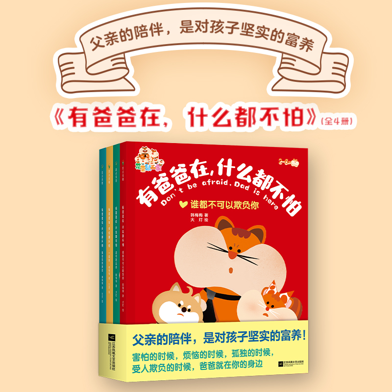 【全4册】有爸爸在什么都不怕 绘本 韩梅梅 大灯 什么都可以告诉妈妈后新作 建立亲子互信关系漫画共读育儿童书 磨铁图书 正版书籍