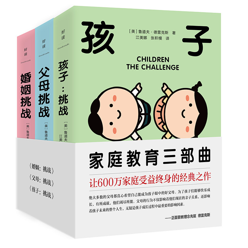 美国家庭教育三部曲 父母/婚姻/孩子:挑战 鲁道夫德雷克斯简尼尔森 正面管教男人来自火星女人来自金星两性心理学家庭育儿磨铁正版