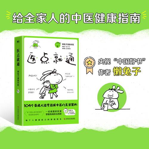 医点就通 懒兔子 写给全家人的中医健康指南 一看就懂的医案 涵盖内科 外科 男科 女科 儿科87种常见病防治思路 医学就会 磨铁图书