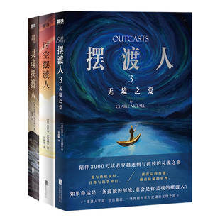 【全3册】摆渡人3无境之爱+灵魂摆渡人+时空摆渡人 克莱儿麦克福尔 外国文学小说 磨铁图书正版书籍畅销摆渡人三部曲123