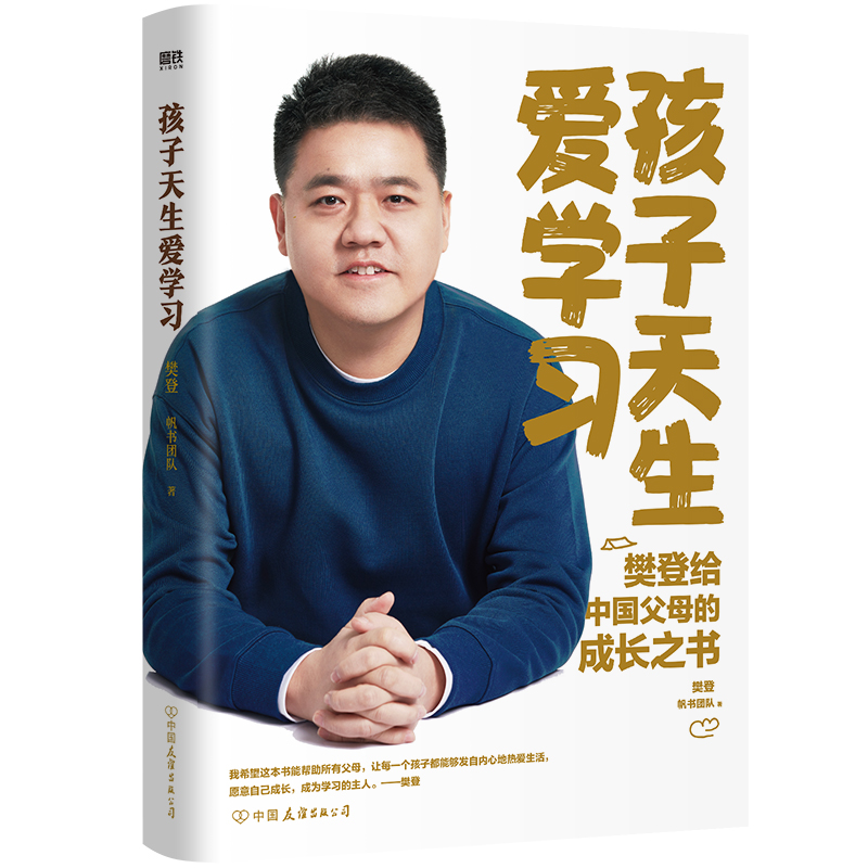 【樊登新书】孩子天生爱学习 樊登深度分享育儿思考 陪孩子终身成长读懂孩子的心小学初高中亲子关系家教育学习力养育磨铁图书正版 书籍/杂志/报纸 家庭教育 原图主图