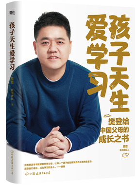 【樊登新书】孩子天生爱学习 樊登深度分享育儿思考 陪孩子终身成长读懂孩子的心小学初高中亲子关系家教育学习力养育磨铁图书正版