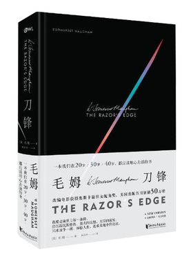 刀锋 精装版 毛姆 月亮与六便士作者的长篇小说 书籍世界名著现代外国文学小学生课外读物 磨铁图书 正版书籍