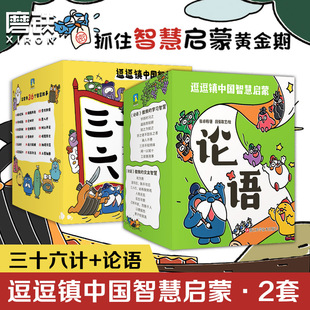 【全60册】逗逗镇中国智慧启蒙三十六计+论语绘本漫画逗逗镇全新成语故事系列 儿童亲子育儿兵法科普百科启蒙童书磨铁图书正版书籍