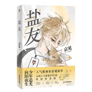 【磨铁图书旗舰店】盐友 漫画 嘴硬心软 实体书漫画青春文学小说治愈新书 救命这个猫统治的世界作者新作 磨铁图书 正版书籍