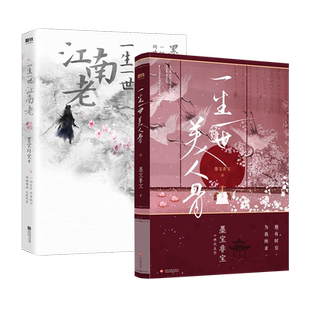一生一世美人骨  墨宝非宝 周生如故 长安如故原著小说 磨铁图书 正版书籍 电视剧言情小说