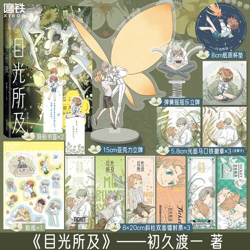 【印特签版】目光所及 初久渡一绘著 让我在你的目光所及之处 停留一会儿就好 .唯美画风 细腻情感 讲故事说到最尽兴 磨铁图书