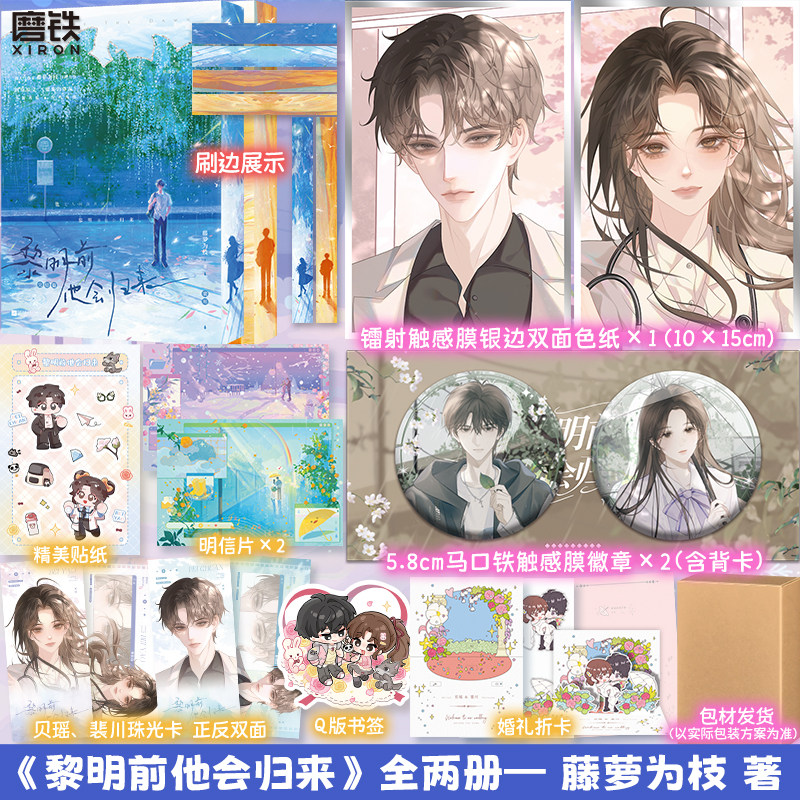 【刷边可选 全2册】黎明前他会归来1+2完结篇魔鬼的体温 2026新版 藤萝为枝言情小说长月无烬实体书磨铁图书图片