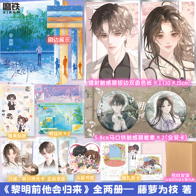 【刷边可选 全2册】黎明前他会归来1+2完结篇魔鬼的体温 2026新版 藤萝为枝言情小说长月无烬实体书磨铁图书