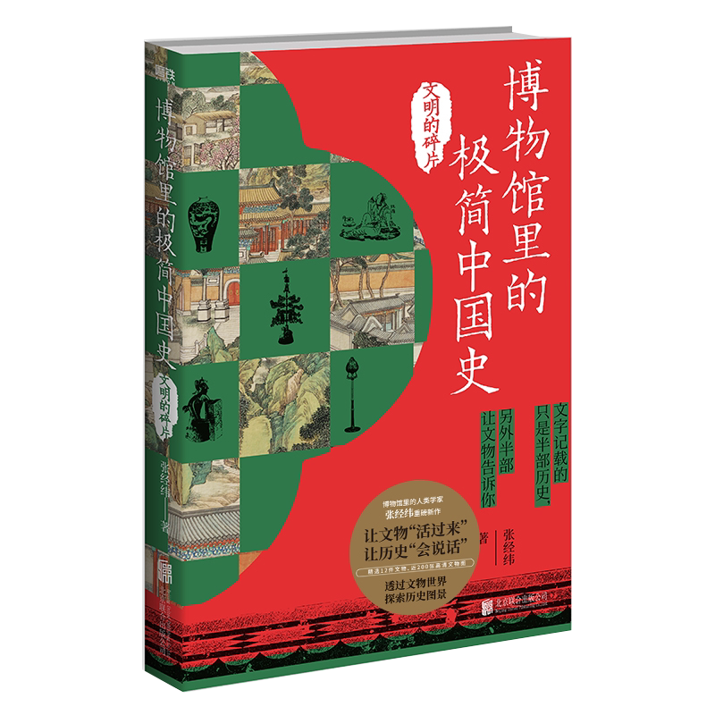 博物馆里的极简中国史 文明的碎片 张经纬 博物馆里的人类学家新作 轻松读懂文物历史读物科普人类简史文化起源 磨铁图书 正版书籍
