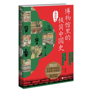 博物馆里的极简中国史 文明的碎片 张经纬 博物馆里的人类学家新作 轻松读懂文物历史读物科普人类简史文化起源 磨铁图书 正版书籍