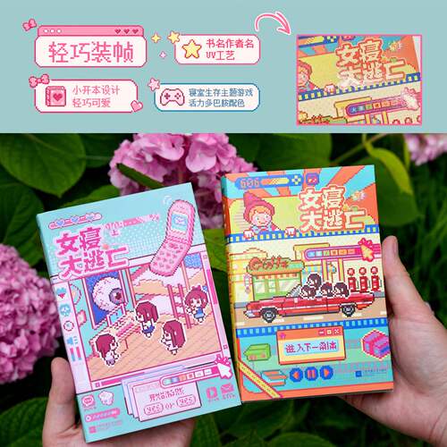 【亲签版 后不限量印签 全2册】女寝大逃亡 口袋本 便携开本 火茶 无限流代表作 女性群像小说实体书 磨铁图书正版书籍