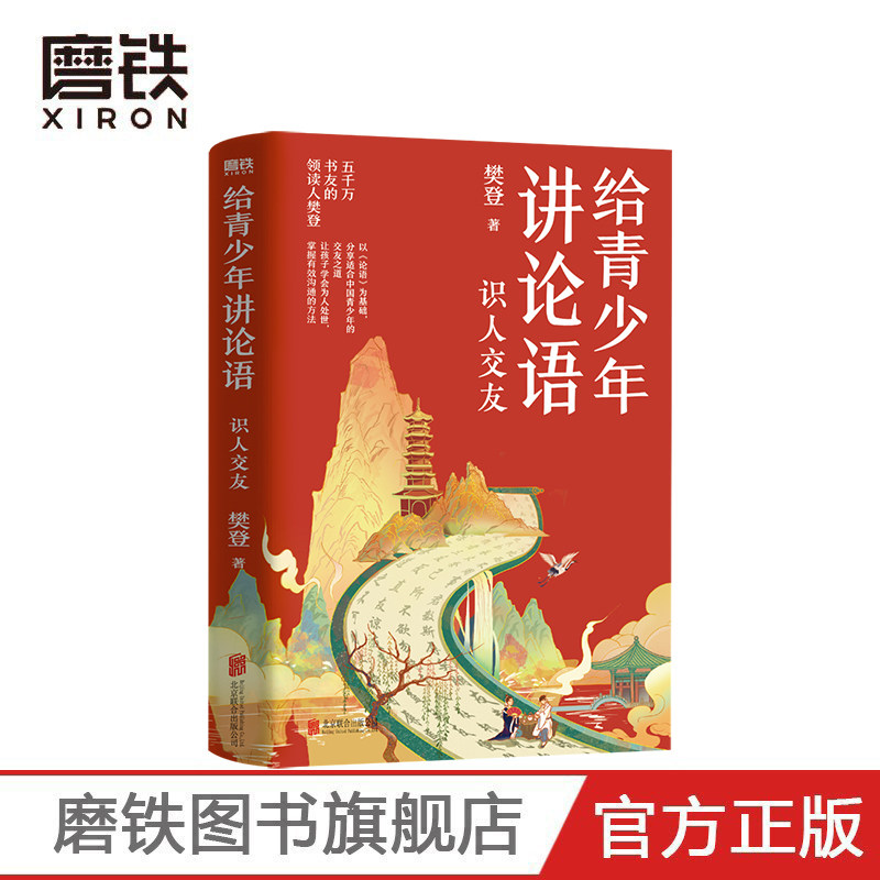 给青少年讲论语 识人交友 樊登2022年重磅新作!五千万会员信赖的樊登,以《论语》为基础,让孩子学会为人处世有效沟通 磨铁图书