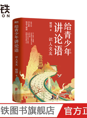 给青少年讲论语 识人交友 樊登2022年重磅新作!五千万会员信赖的樊登,以《论语》为基础,让孩子学会为人处世有效沟通 磨铁图书