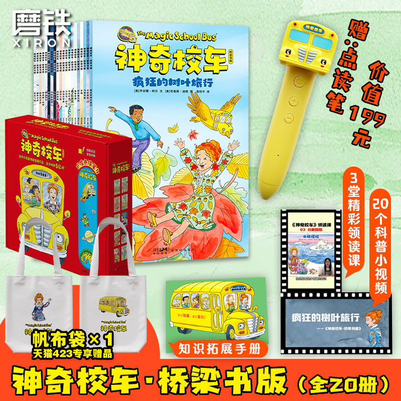 【2024新版-赠点读笔】神奇校车桥梁书版 全套20册 升级点读版 科普学习知识益智儿童书绘本磨铁星球版图书正版漫画注音一年级树屋