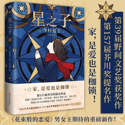 星之子 家 是爱也是枷锁 包揽芥川奖 三岛由纪夫奖 太宰治奖 野间文艺奖闪耀日本文坛的作家今村夏子新作 芦田爱菜主演同名电影