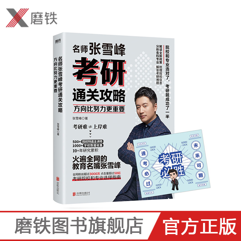 方向比努力更重要 名师张雪峰考研通关攻略解读 全新考研政策 梳理各城市院校信息 分析各科专业