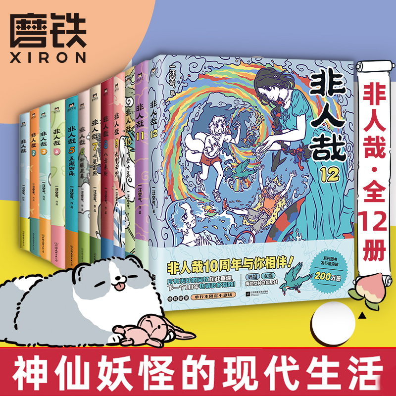 【全12册 含新非人哉12】非人哉漫画1-12全套一汪空气 全套全集漫画书套装微博连载动漫幽默校园 另有兽焉11册 磨铁图书正版书籍