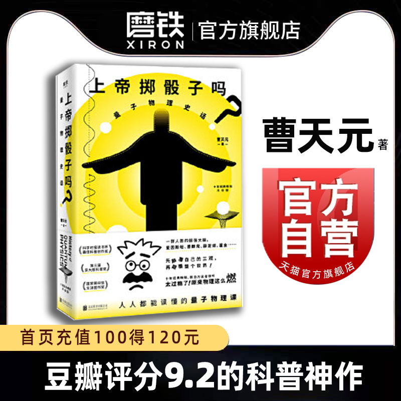 上帝掷骰子吗量子物理史话 曹天元科学物理学书籍 科普知识 书 包邮 河森堡推荐磨铁图书正版书籍了不起的物理 书籍/杂志/报纸 物理学 原图主图