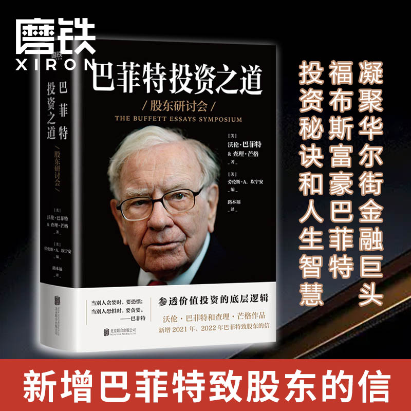 巴菲特投资之道 伯克希尔哈撒韦公司董事长兼CEO 华尔街十大金融巨头 福布斯富豪巴菲特投资秘诀和人生智慧