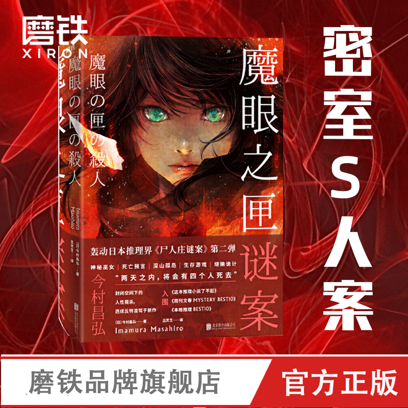 魔眼之匣谜案 今村昌弘经典本格 超现实奇幻 连续反转 尸人庄谜案第二弹 日本推理悬疑烧脑畅销小说 磨铁图书正版书明智恭介的疑案