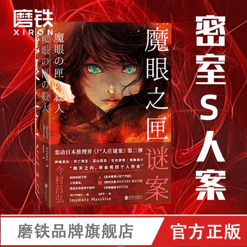 魔眼之匣谜案 今村昌弘经典本格 超现实奇幻 连续反转 尸人庄谜案第二弹 日本推理悬疑烧脑畅销小说 磨铁图书正版书明智恭介的疑案