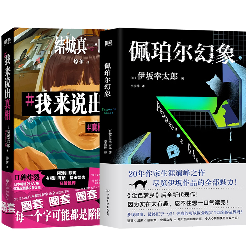 【全2册】佩珀尔幻象+我来说出真相  金色梦乡恐妻家后全新代表作 日本文学日系治愈悬疑推理外国小说 磨铁 佰