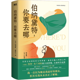 伯纳黛特 你要去哪（2021新版）玛利亚森普尔新作 国外小说 136家媒体年度图书推选 大魔王凯特布兰切特被小说折服 主演同名电影