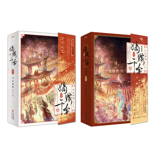 嫡嫁千金【典藏版】套装全4册 千山茶客 《墨雨云间》原著小说 悦读纪FX