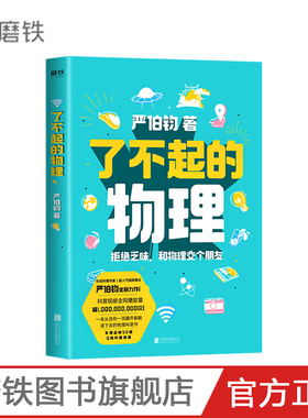 了不起的物理 严伯钧 拒绝乏味 和物理交个朋友 一本从任何一页翻开都能读下去的科普书 磨铁图书